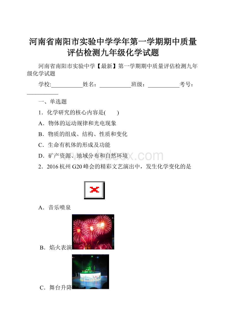 河南省南阳市实验中学学年第一学期期中质量评估检测九年级化学试题.docx_第1页