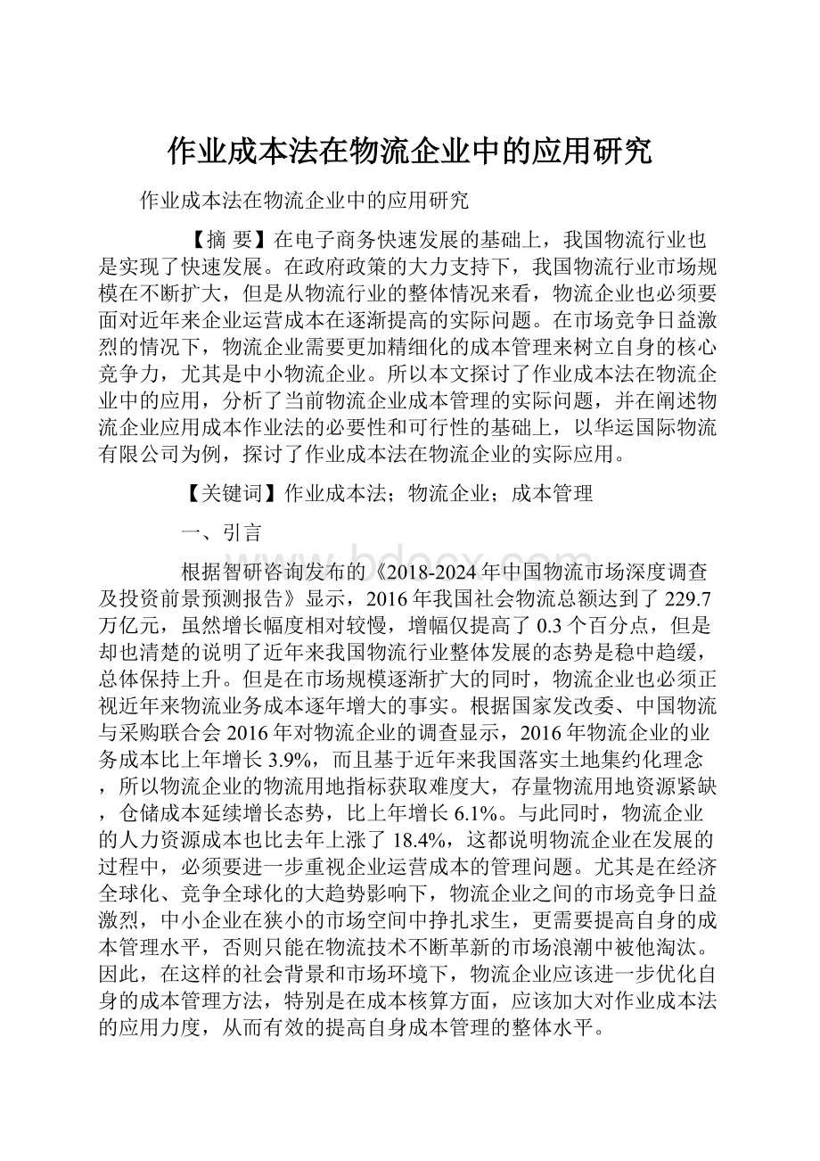 作业成本法在物流企业中的应用研究.docx_第1页