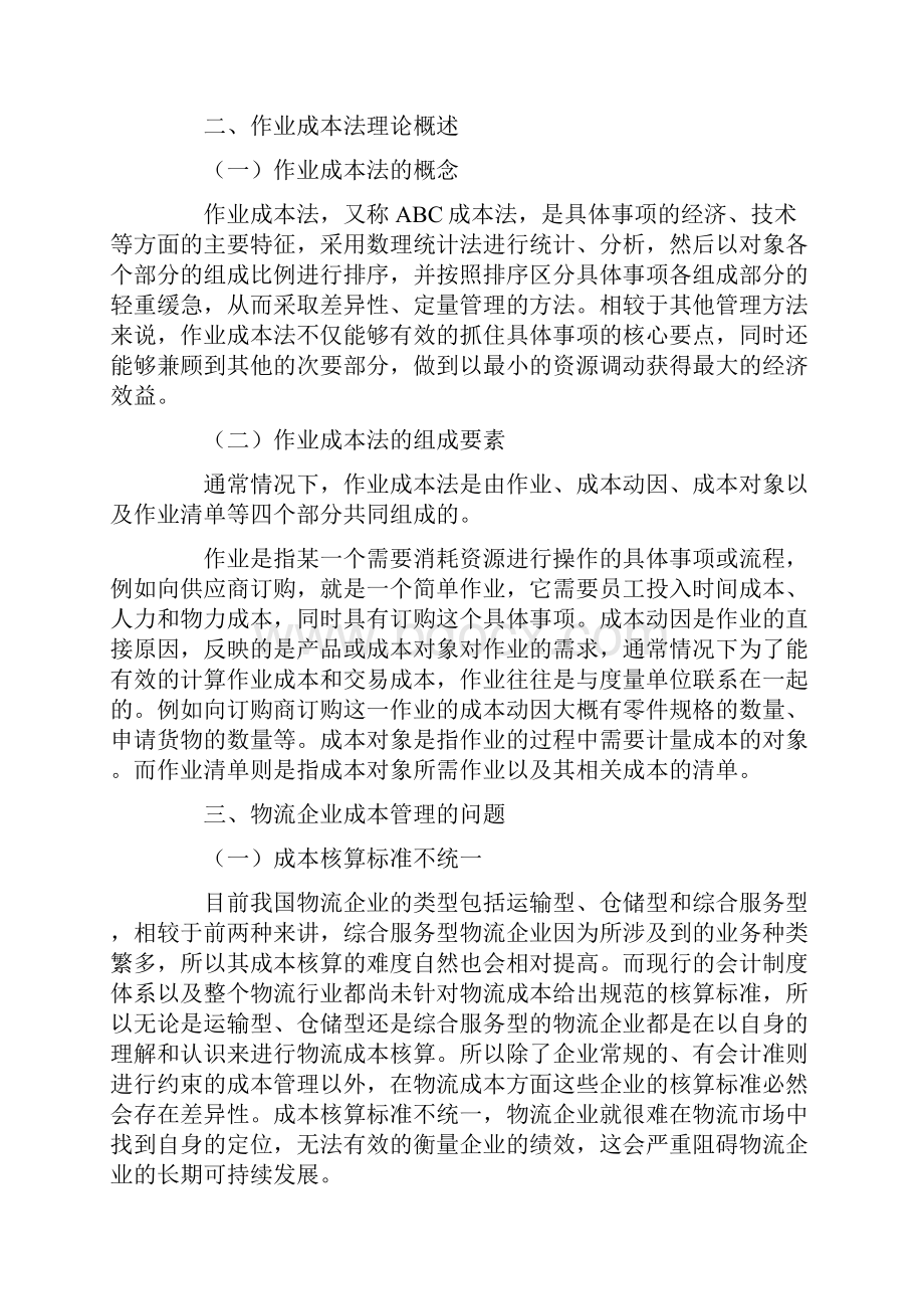 作业成本法在物流企业中的应用研究.docx_第2页