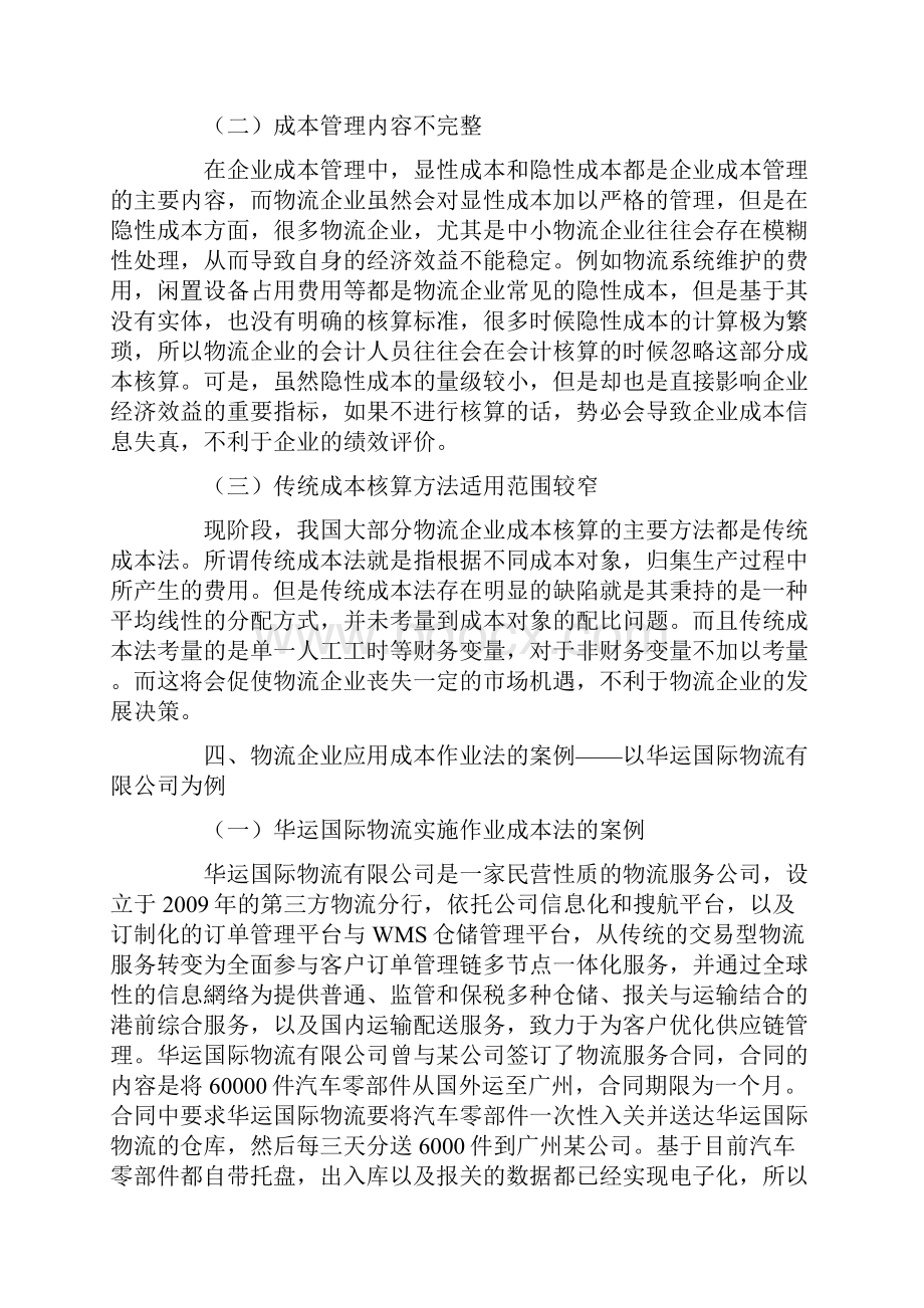 作业成本法在物流企业中的应用研究.docx_第3页