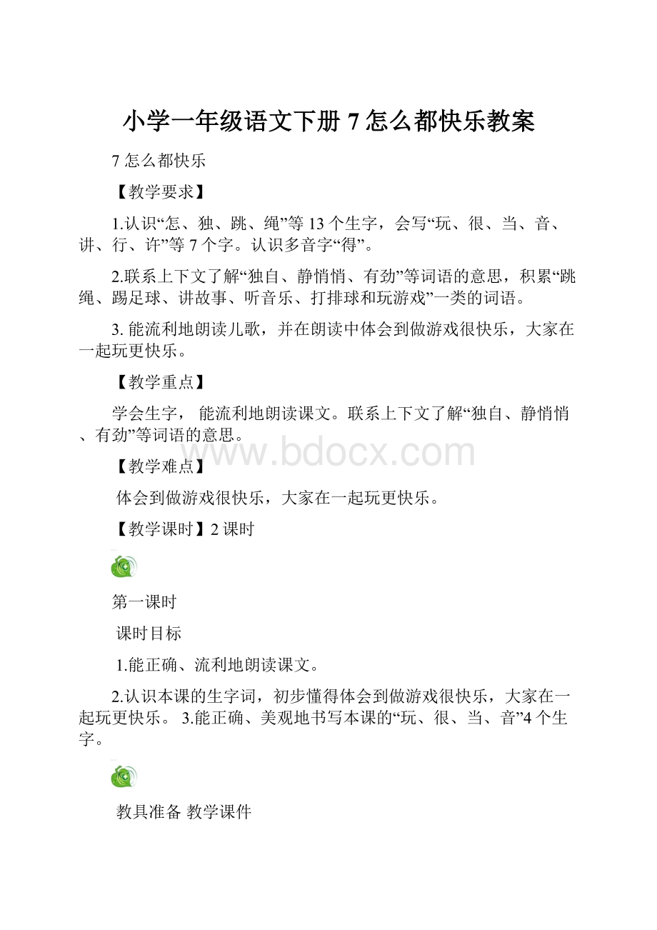 小学一年级语文下册7怎么都快乐教案.docx_第1页