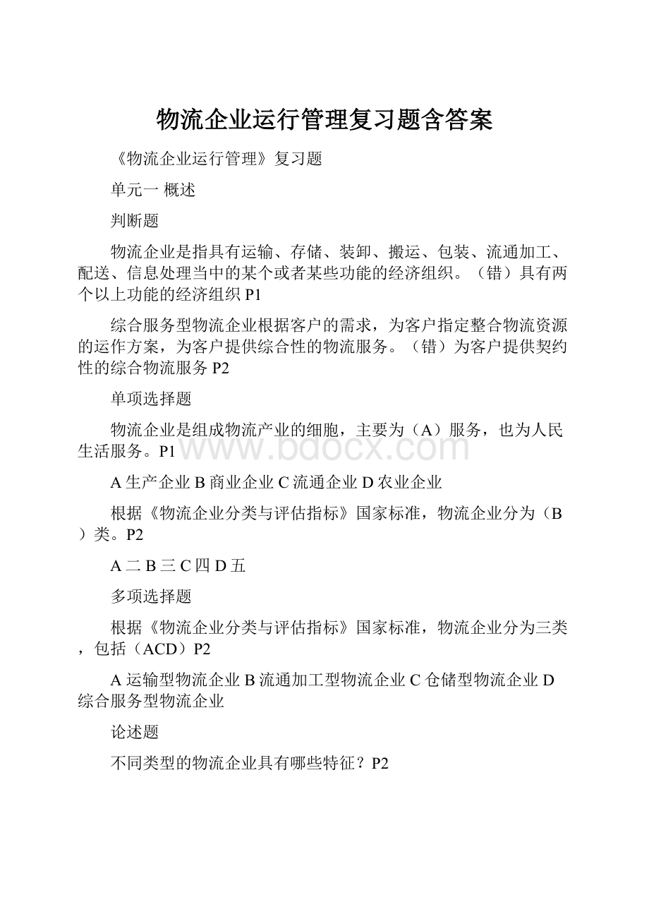 物流企业运行管理复习题含答案.docx