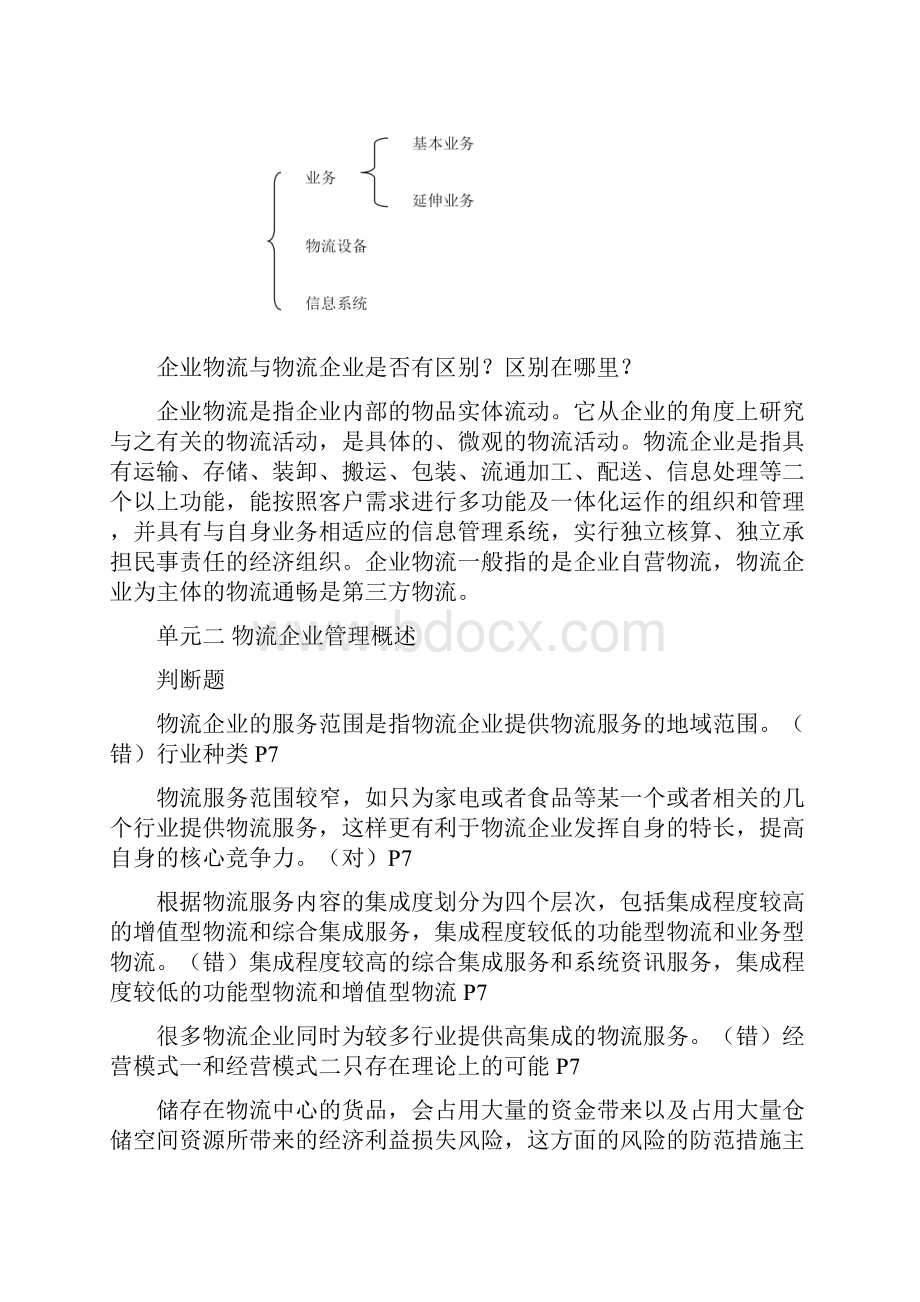 物流企业运行管理复习题含答案.docx_第2页