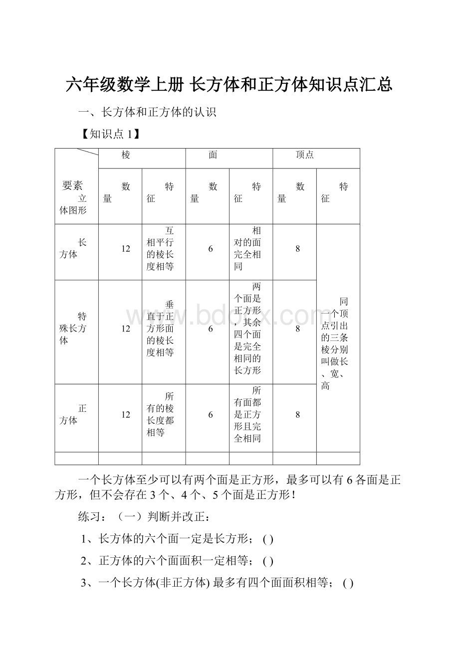 六年级数学上册 长方体和正方体知识点汇总.docx