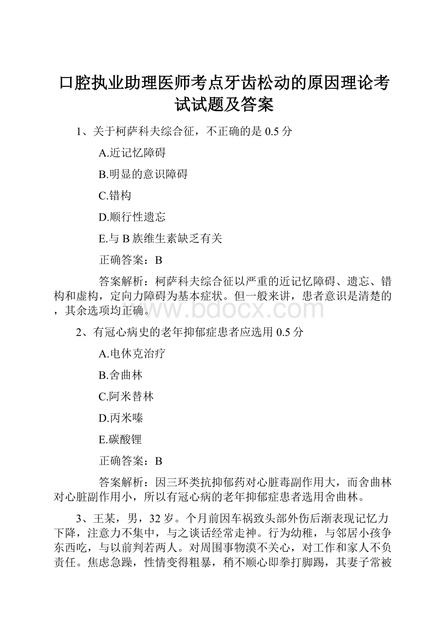 口腔执业助理医师考点牙齿松动的原因理论考试试题及答案.docx_第1页