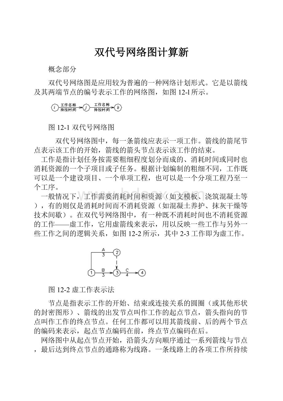 双代号网络图计算新.docx