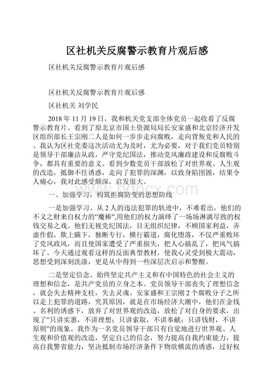 区社机关反腐警示教育片观后感.docx_第1页