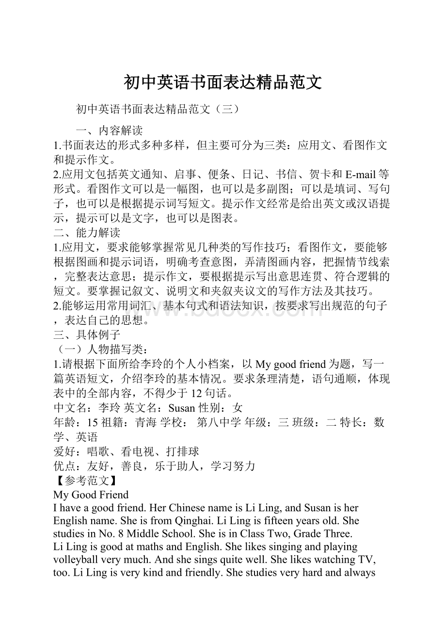 初中英语书面表达精品范文.docx_第1页