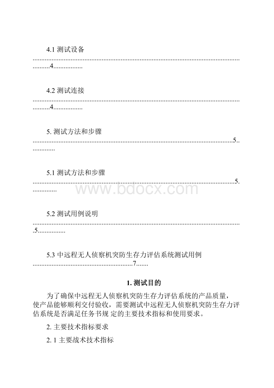 软件测试大纲样本.docx_第2页