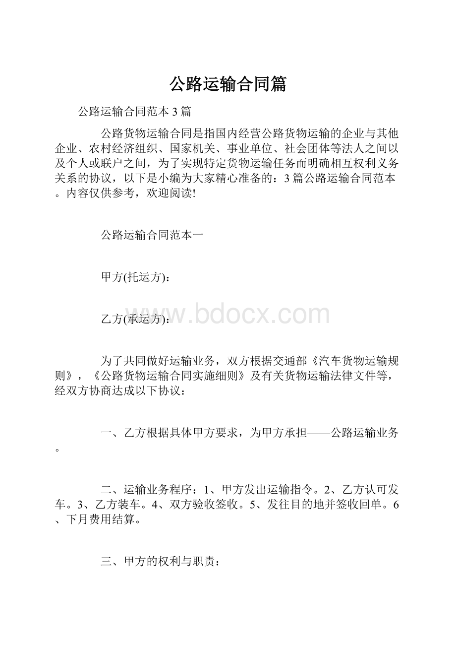 公路运输合同篇.docx