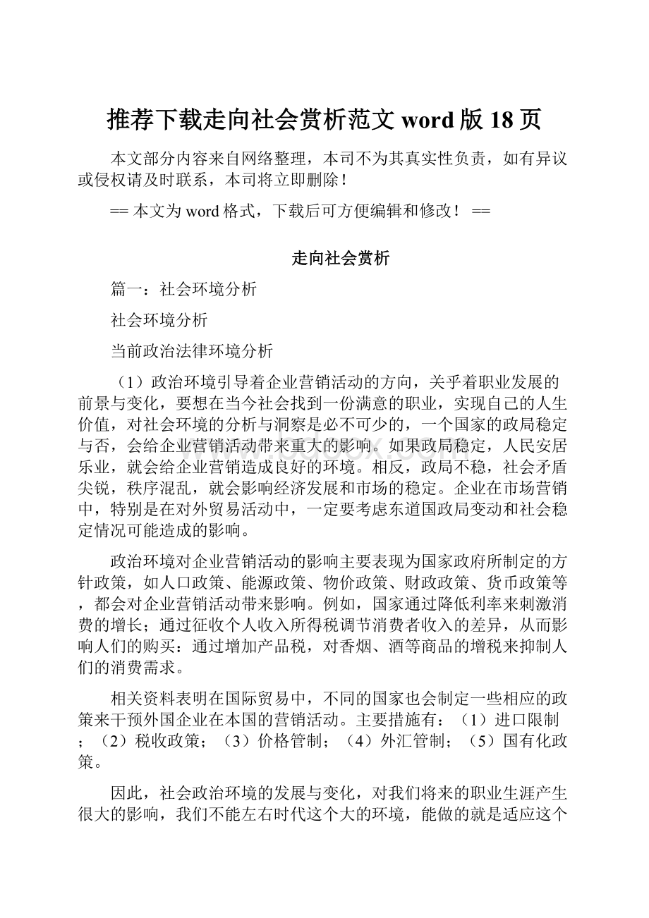 推荐下载走向社会赏析范文word版 18页.docx_第1页