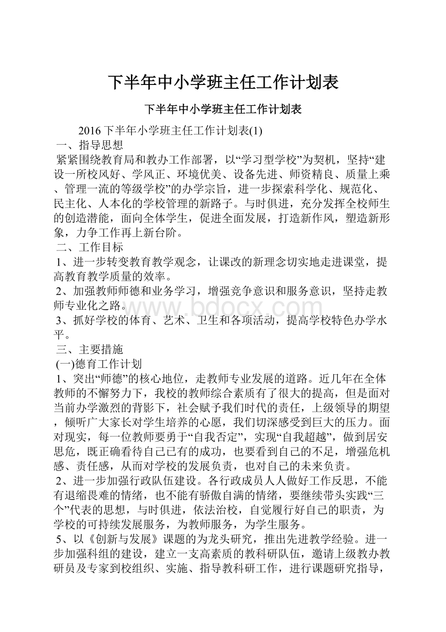 下半年中小学班主任工作计划表.docx_第1页