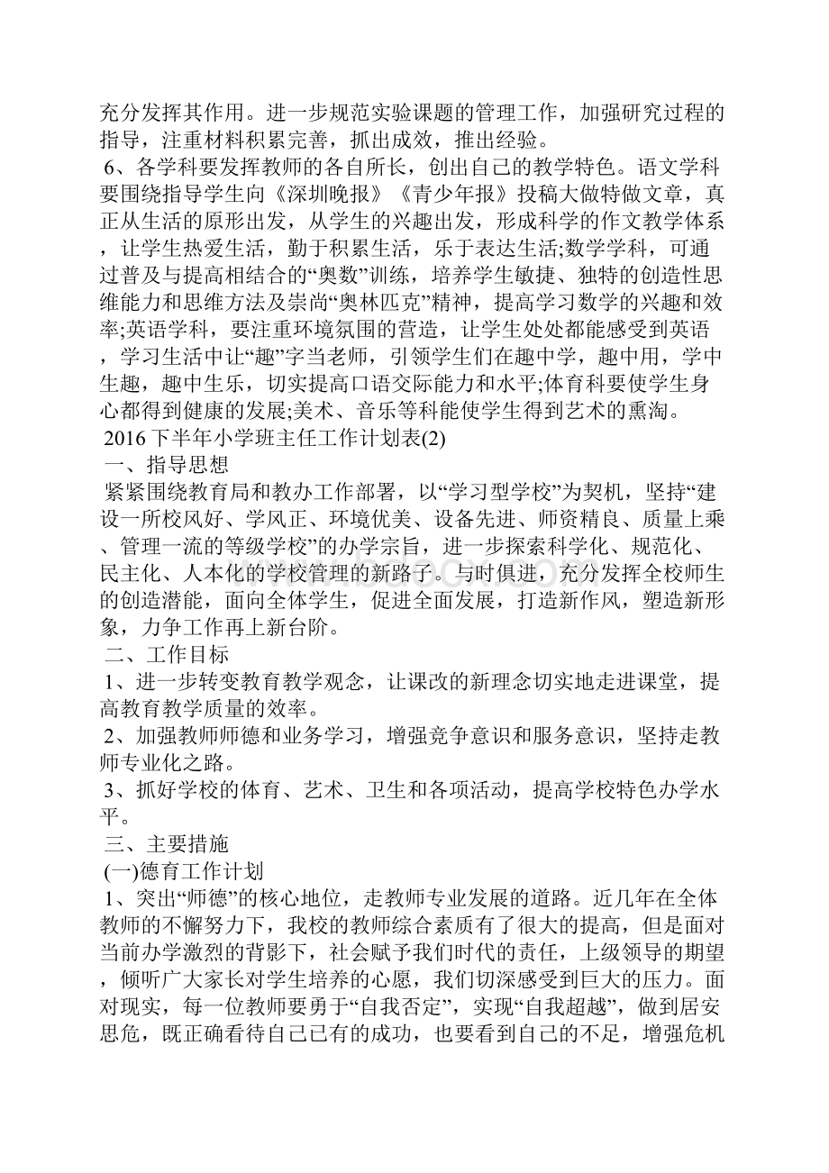 下半年中小学班主任工作计划表.docx_第2页