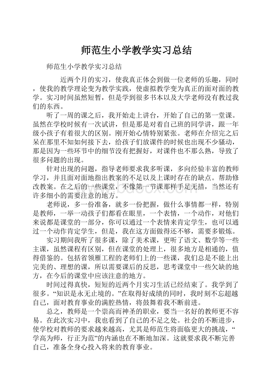 师范生小学教学实习总结.docx_第1页