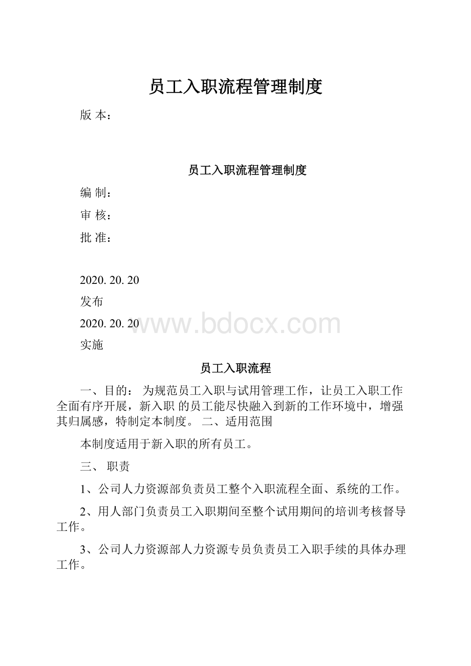 员工入职流程管理制度.docx_第1页