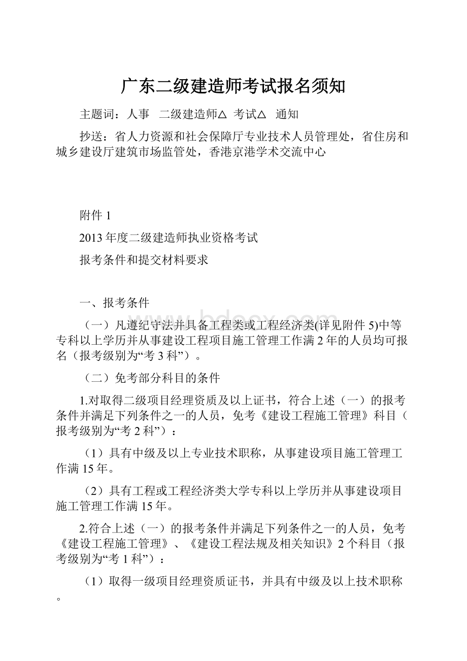 广东二级建造师考试报名须知.docx