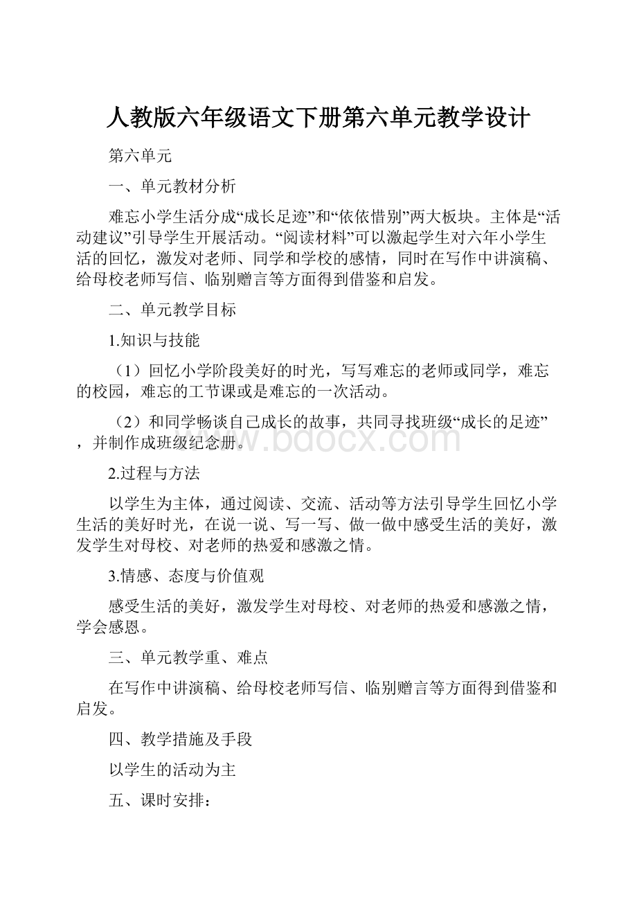 人教版六年级语文下册第六单元教学设计.docx