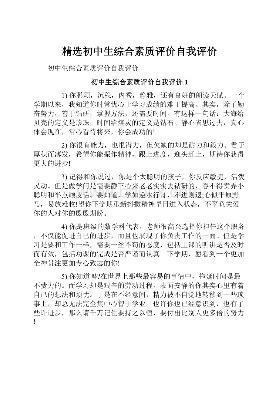 精选初中生综合素质评价自我评价.docx_第1页