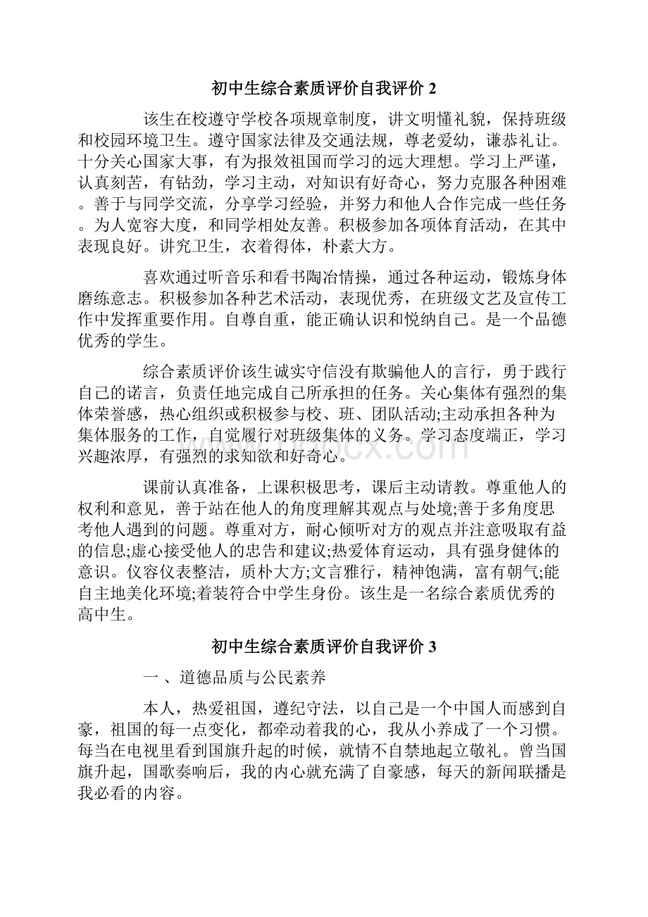 精选初中生综合素质评价自我评价.docx_第2页