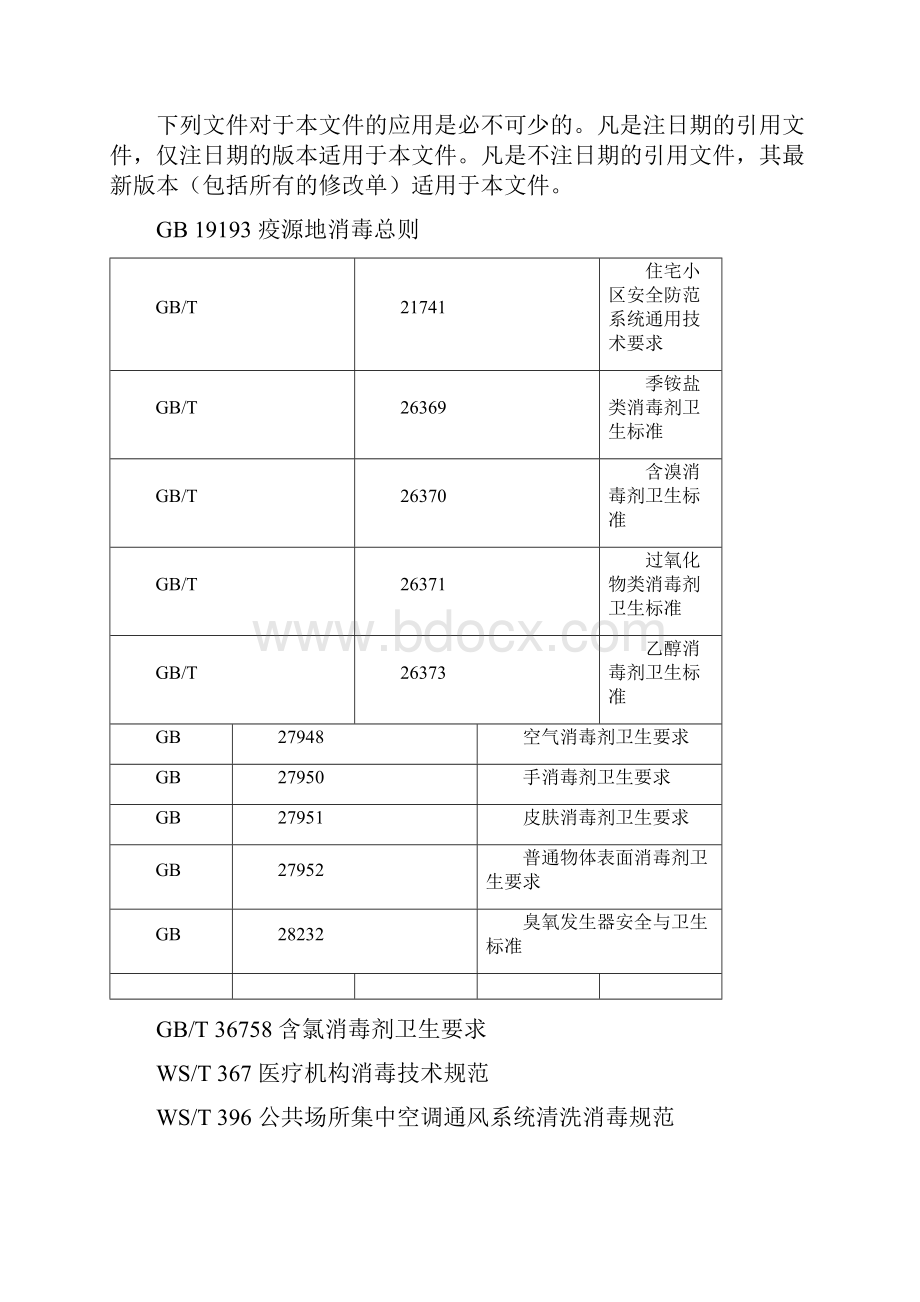 DB1407T 010住宅小区消毒技术指南.docx_第3页