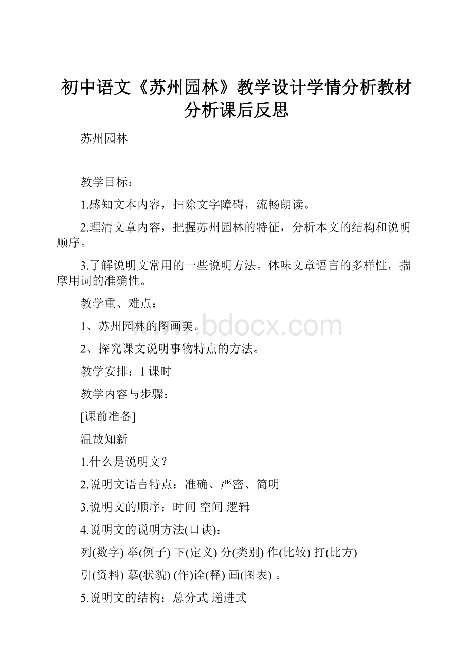 初中语文《苏州园林》教学设计学情分析教材分析课后反思.docx_第1页