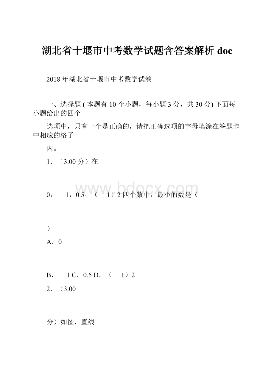 湖北省十堰市中考数学试题含答案解析doc.docx_第1页