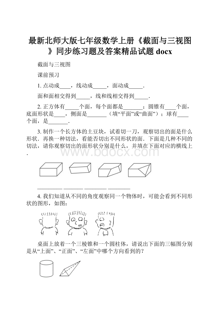 最新北师大版七年级数学上册《截面与三视图》同步练习题及答案精品试题docx.docx_第1页