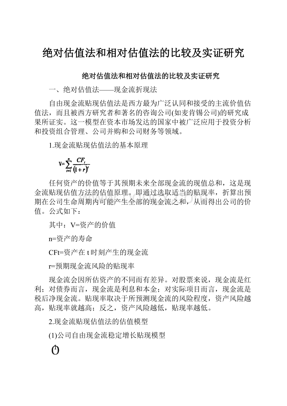 绝对估值法和相对估值法的比较及实证研究.docx