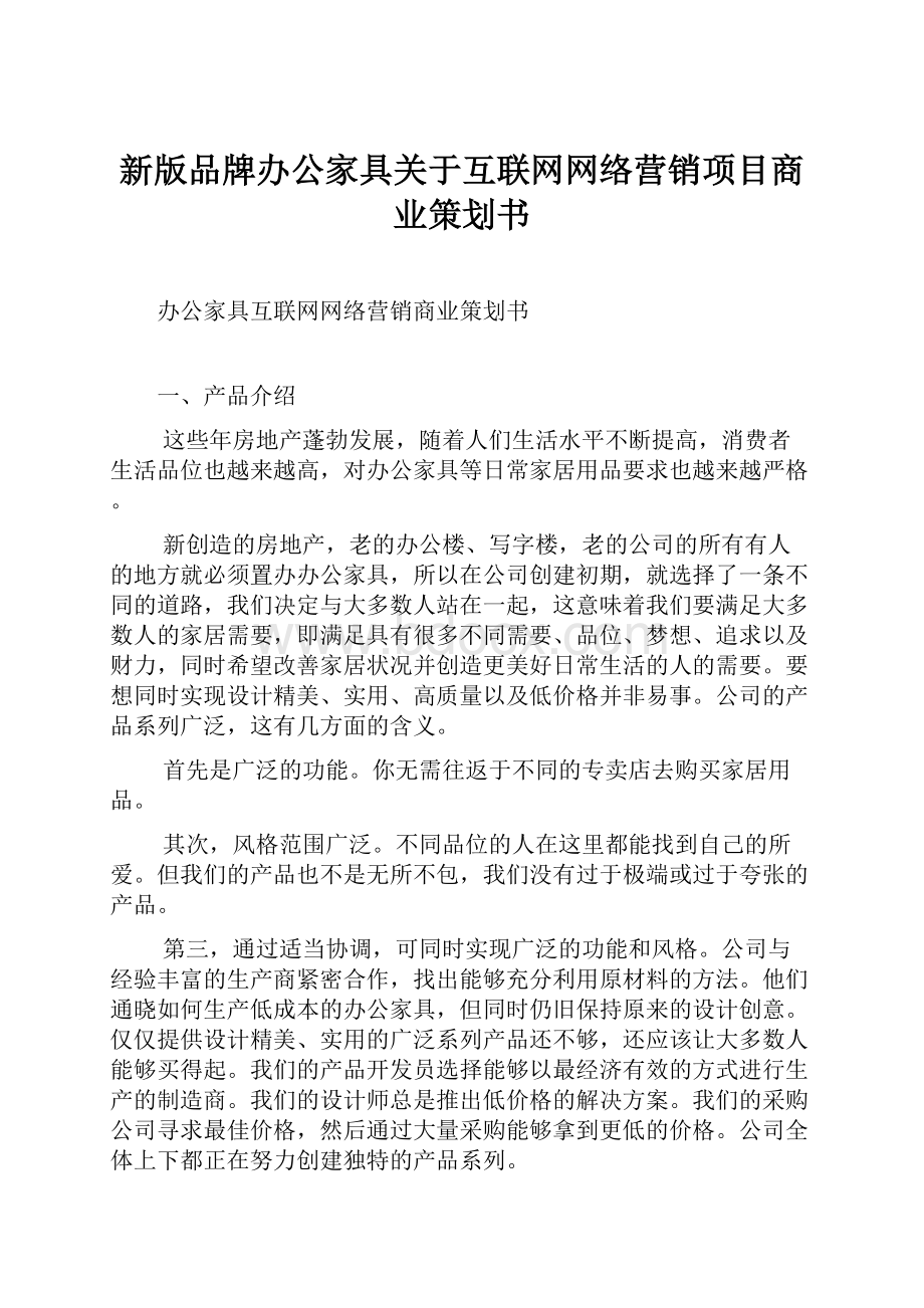 新版品牌办公家具关于互联网网络营销项目商业策划书.docx_第1页