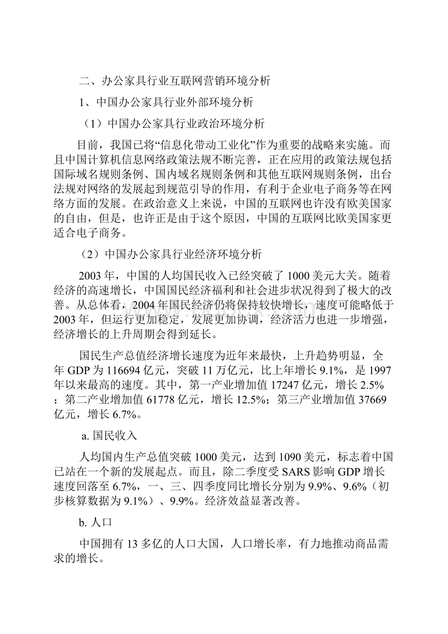 新版品牌办公家具关于互联网网络营销项目商业策划书.docx_第2页