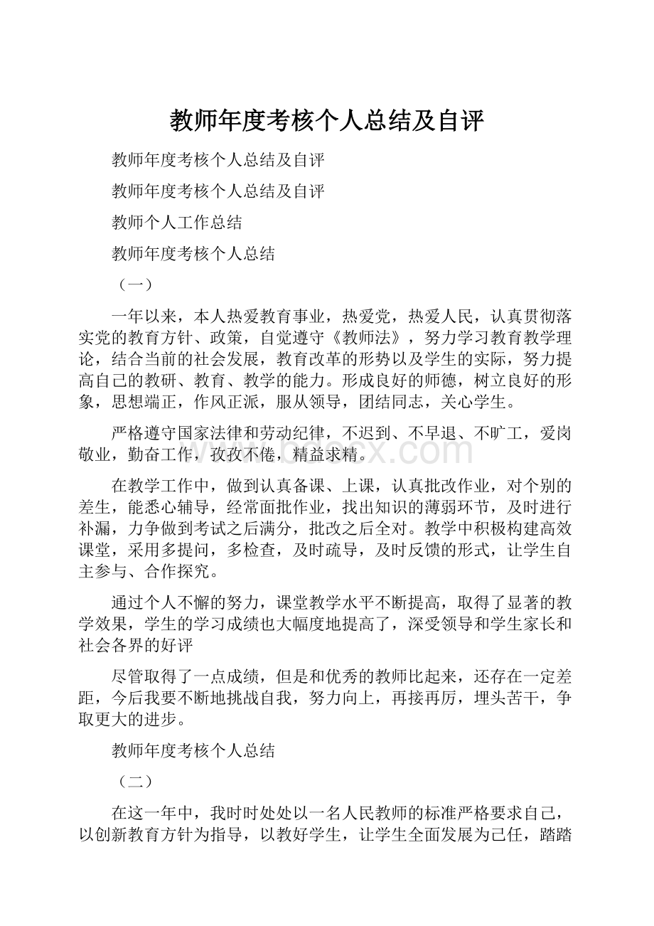 教师年度考核个人总结及自评.docx