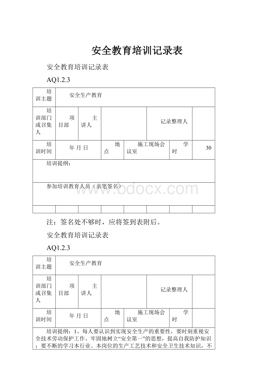 安全教育培训记录表.docx_第1页