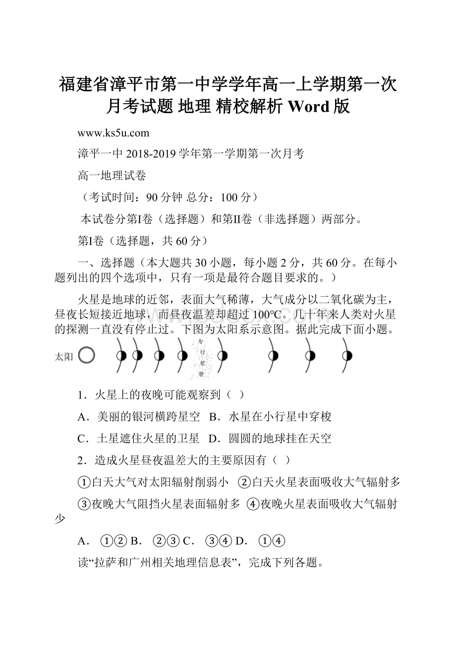 福建省漳平市第一中学学年高一上学期第一次月考试题地理 精校解析Word版.docx_第1页