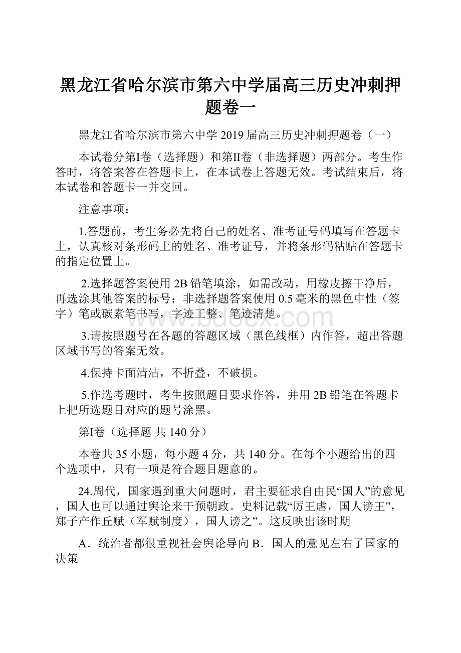 黑龙江省哈尔滨市第六中学届高三历史冲刺押题卷一.docx