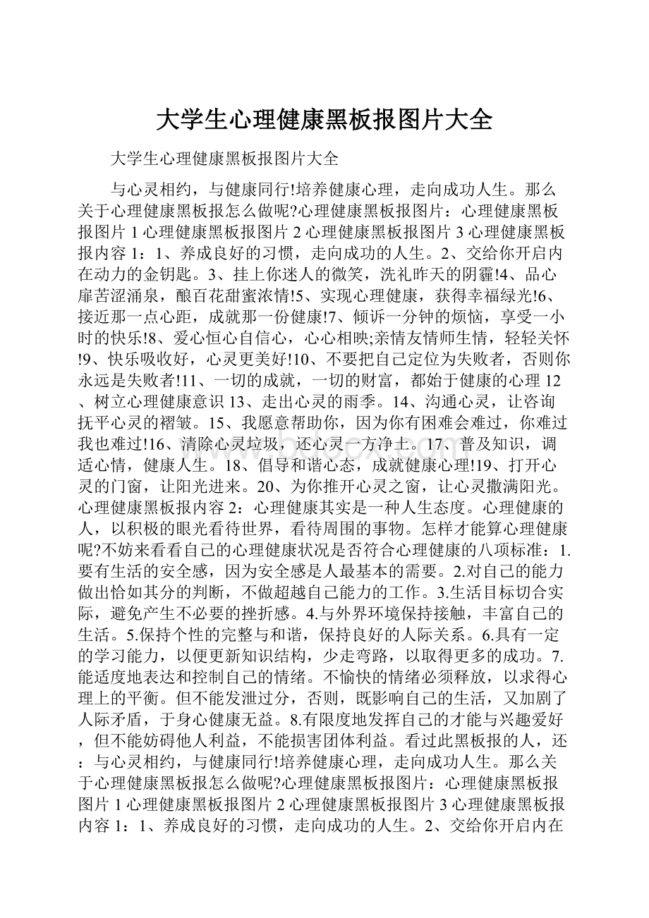 大学生心理健康黑板报图片大全.docx