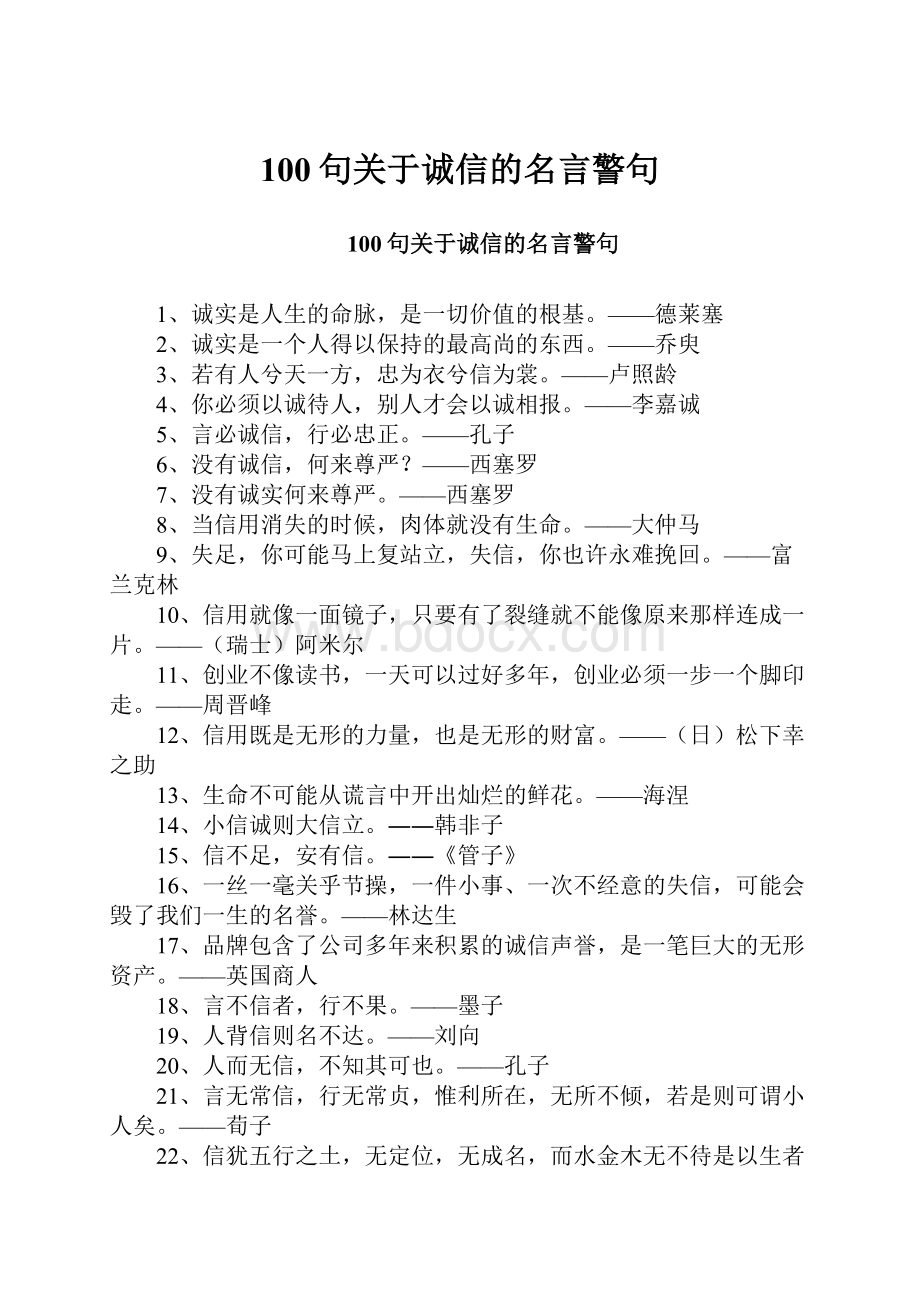 100句关于诚信的名言警句.docx_第1页