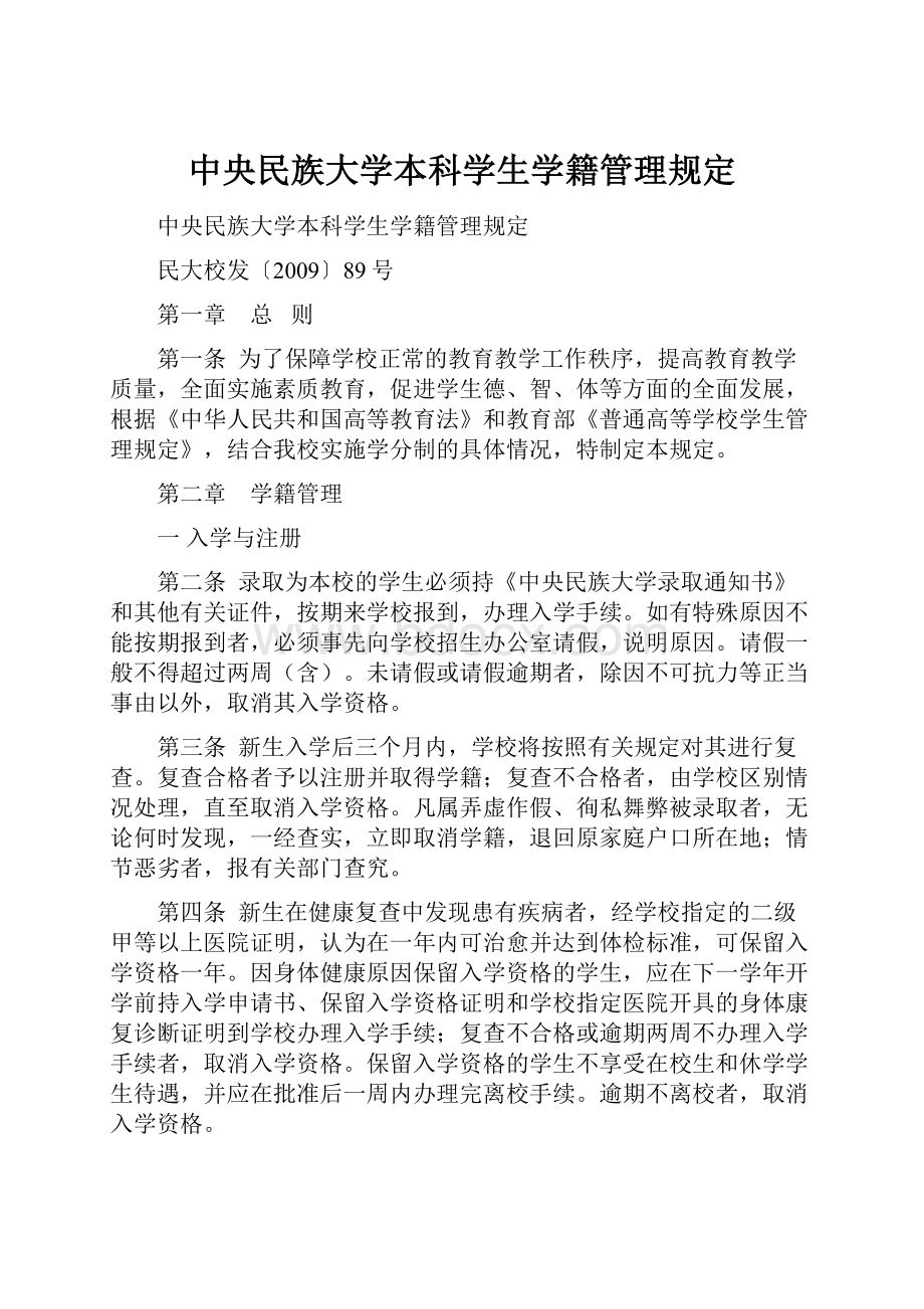 中央民族大学本科学生学籍管理规定.docx_第1页