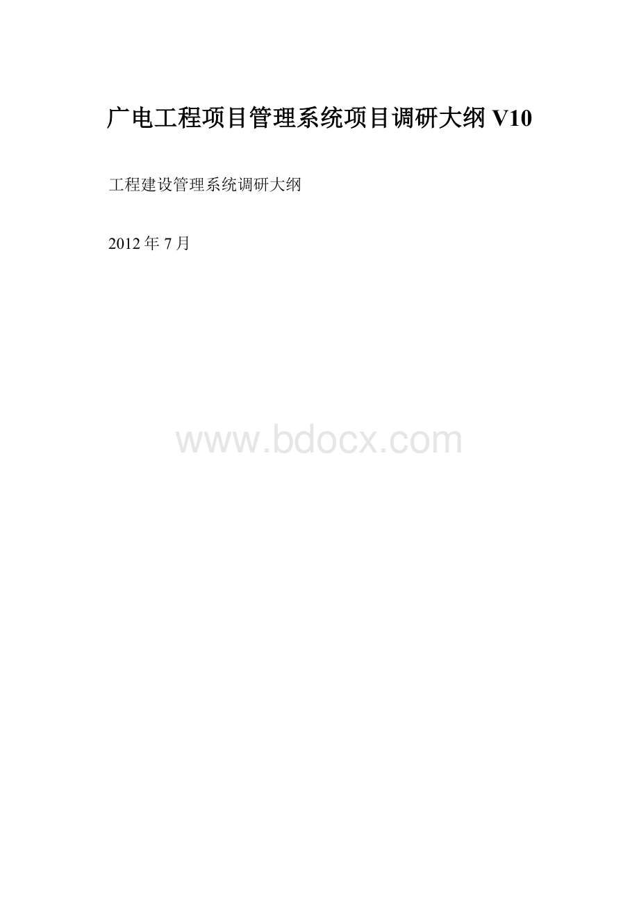 广电工程项目管理系统项目调研大纲V10.docx