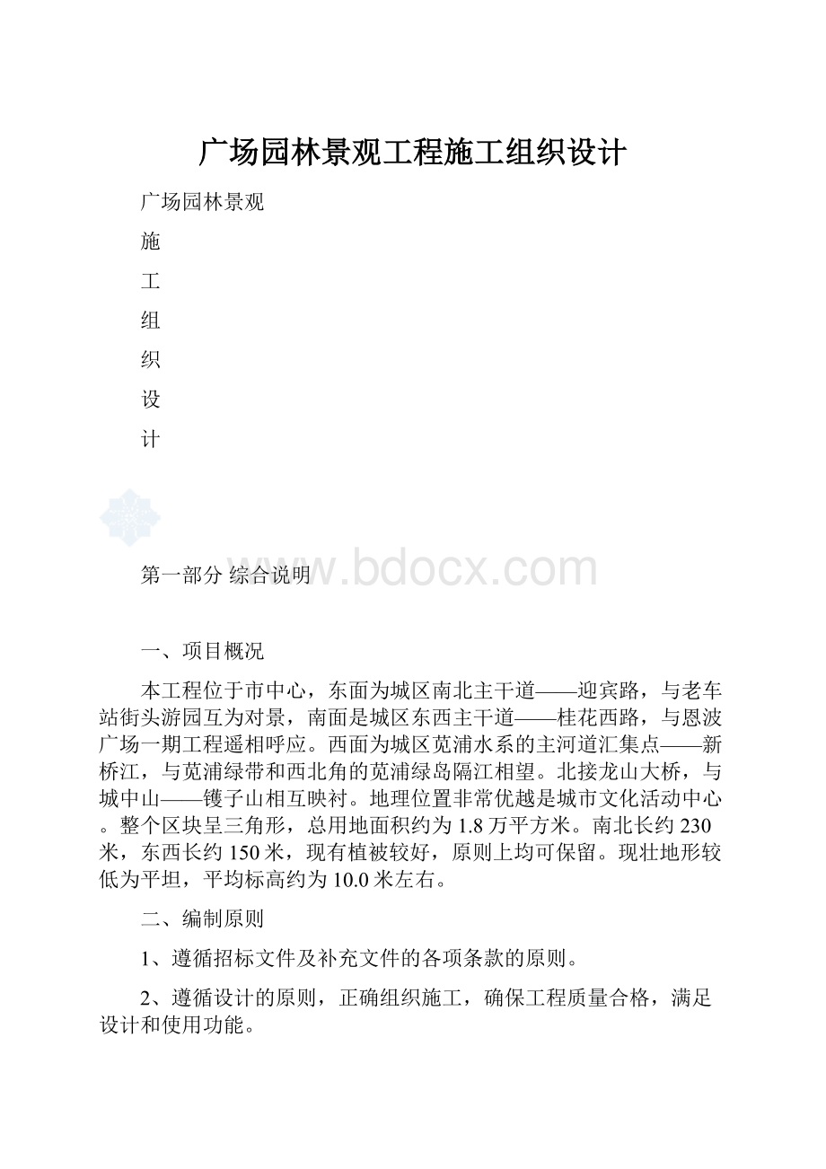 广场园林景观工程施工组织设计.docx_第1页