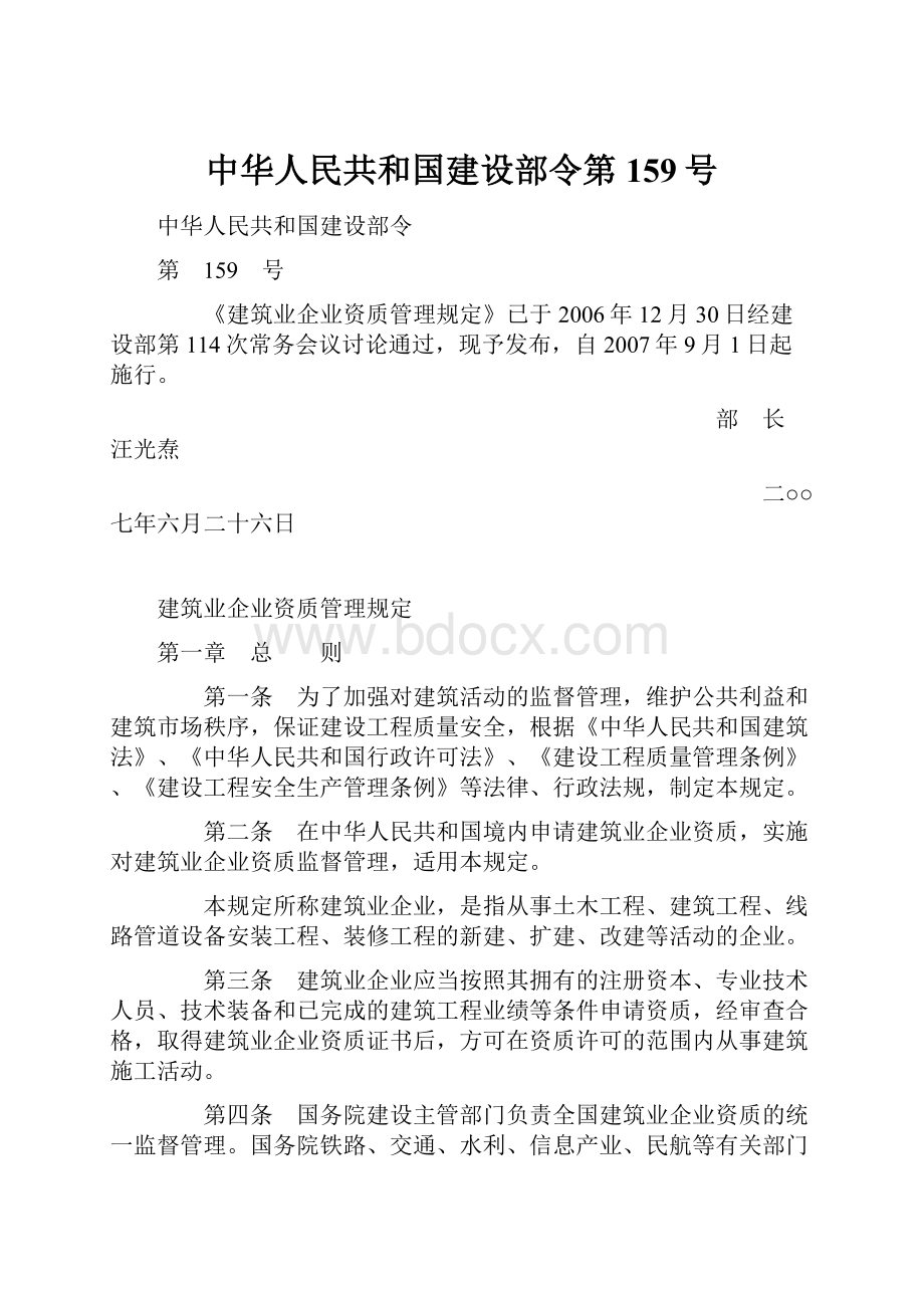 中华人民共和国建设部令第159号.docx_第1页