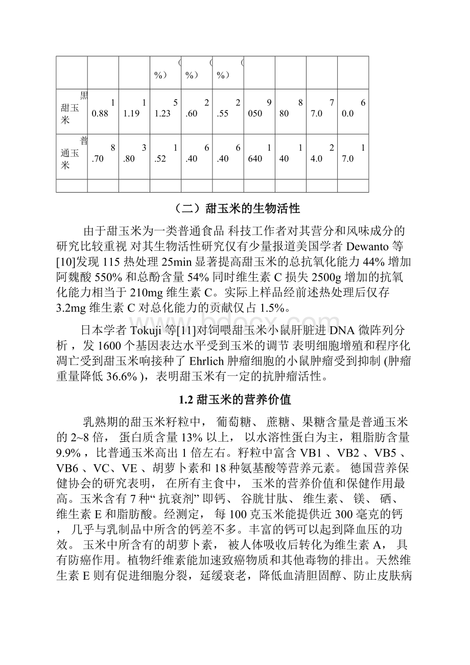 真空软包装甜玉米穗加工工艺.docx_第3页