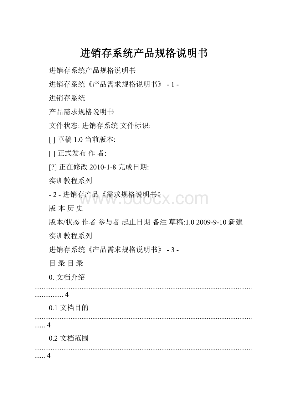 进销存系统产品规格说明书.docx_第1页