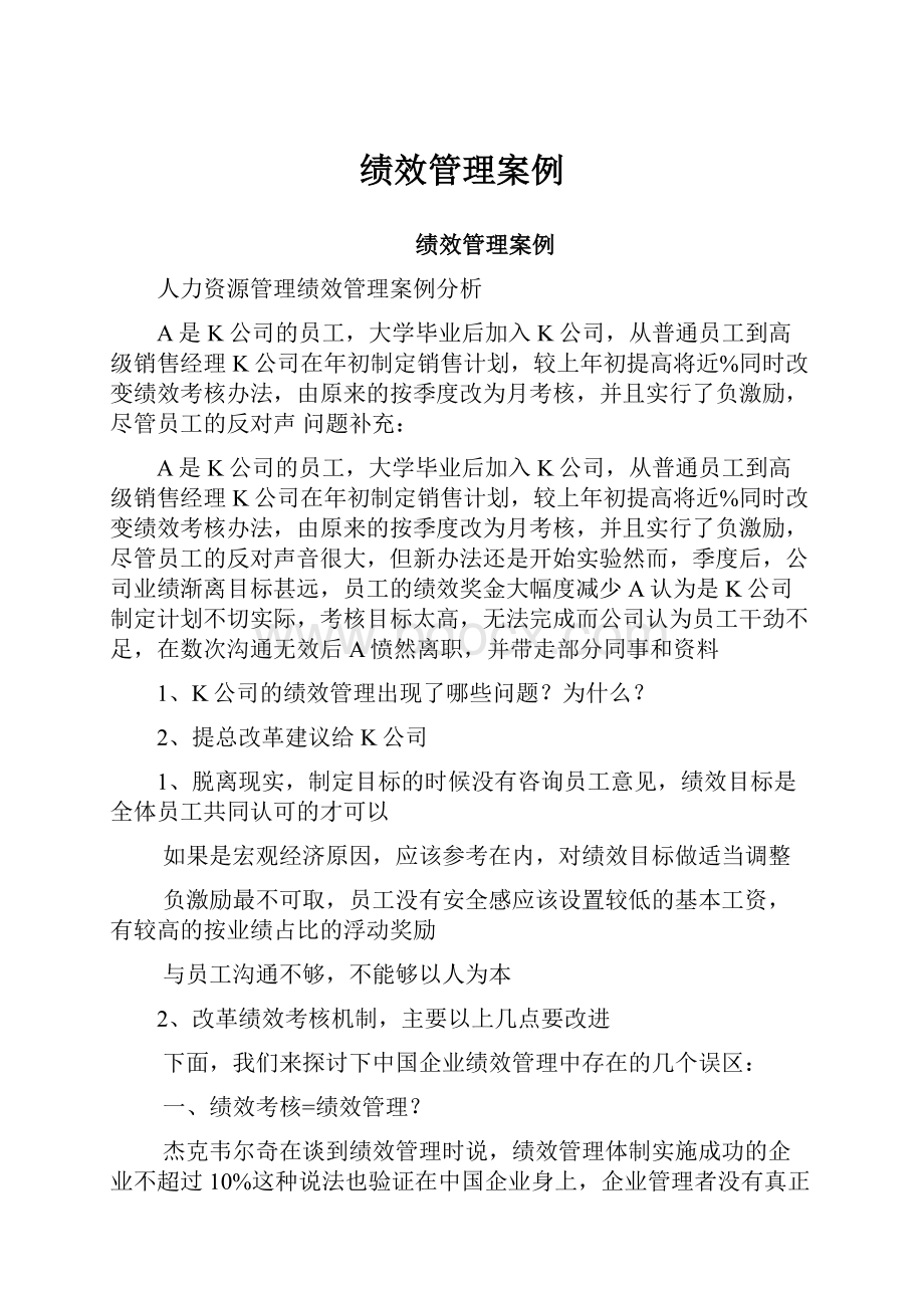 绩效管理案例.docx