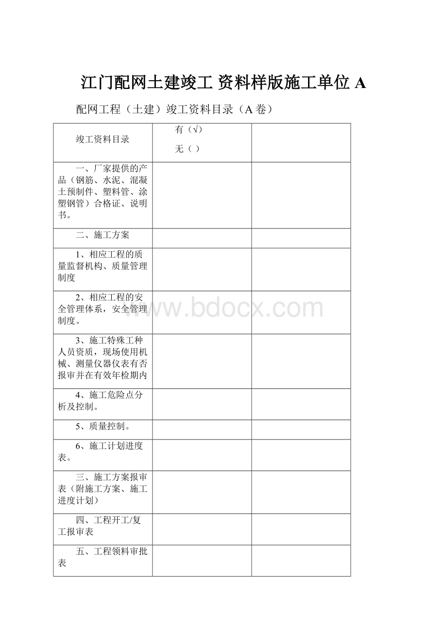 江门配网土建竣工 资料样版施工单位A.docx_第1页