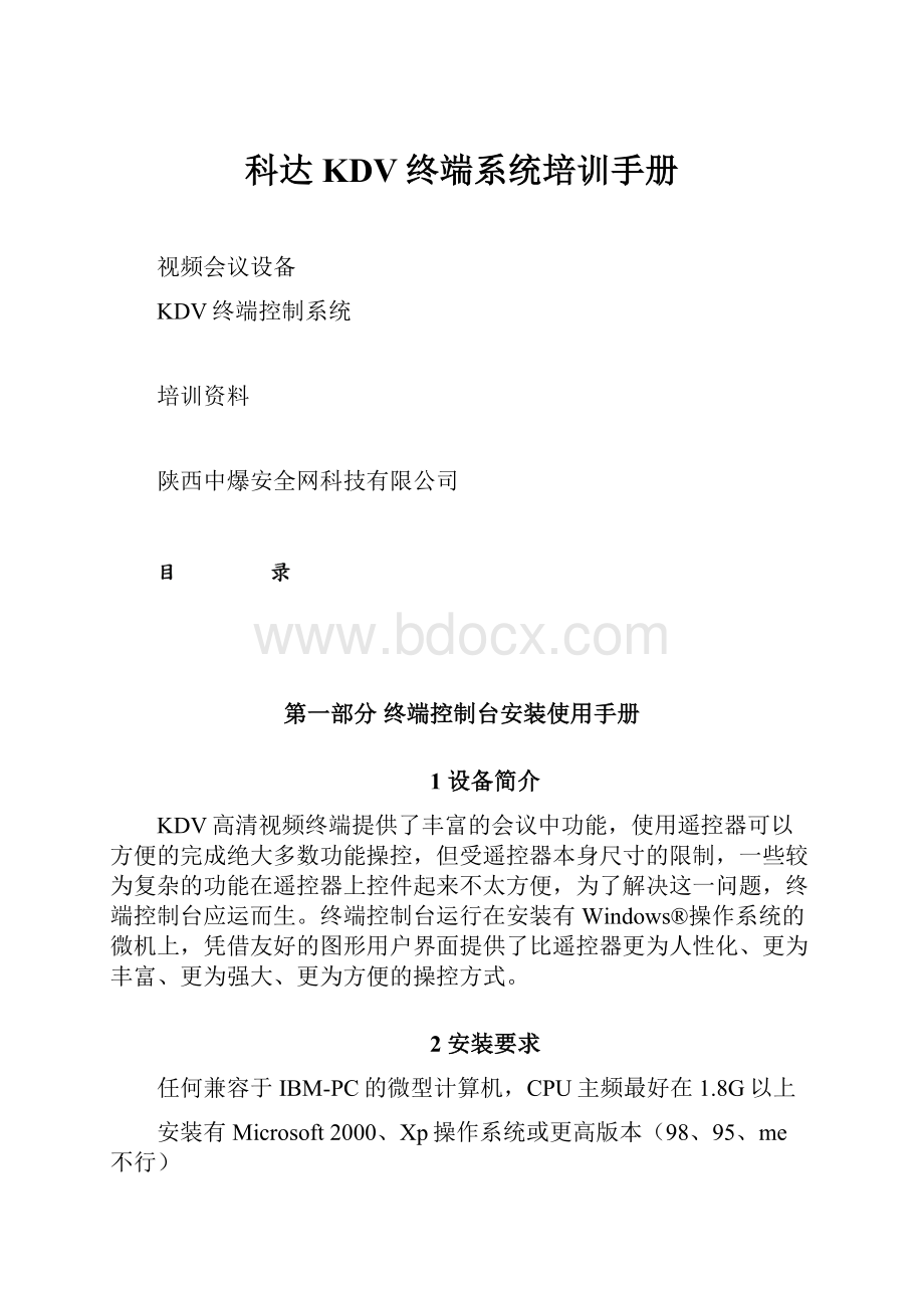 科达KDV终端系统培训手册.docx_第1页