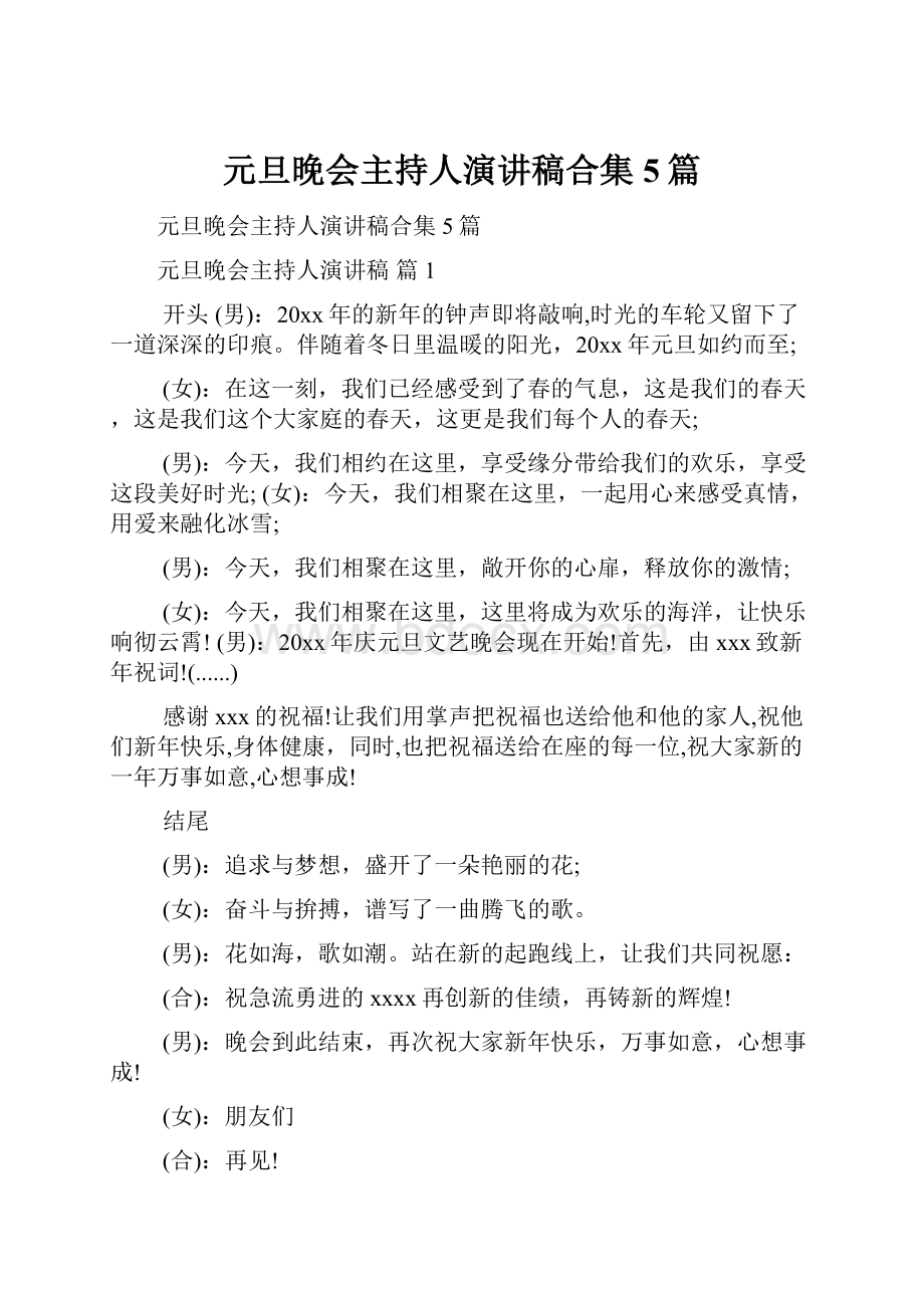 元旦晚会主持人演讲稿合集5篇.docx_第1页