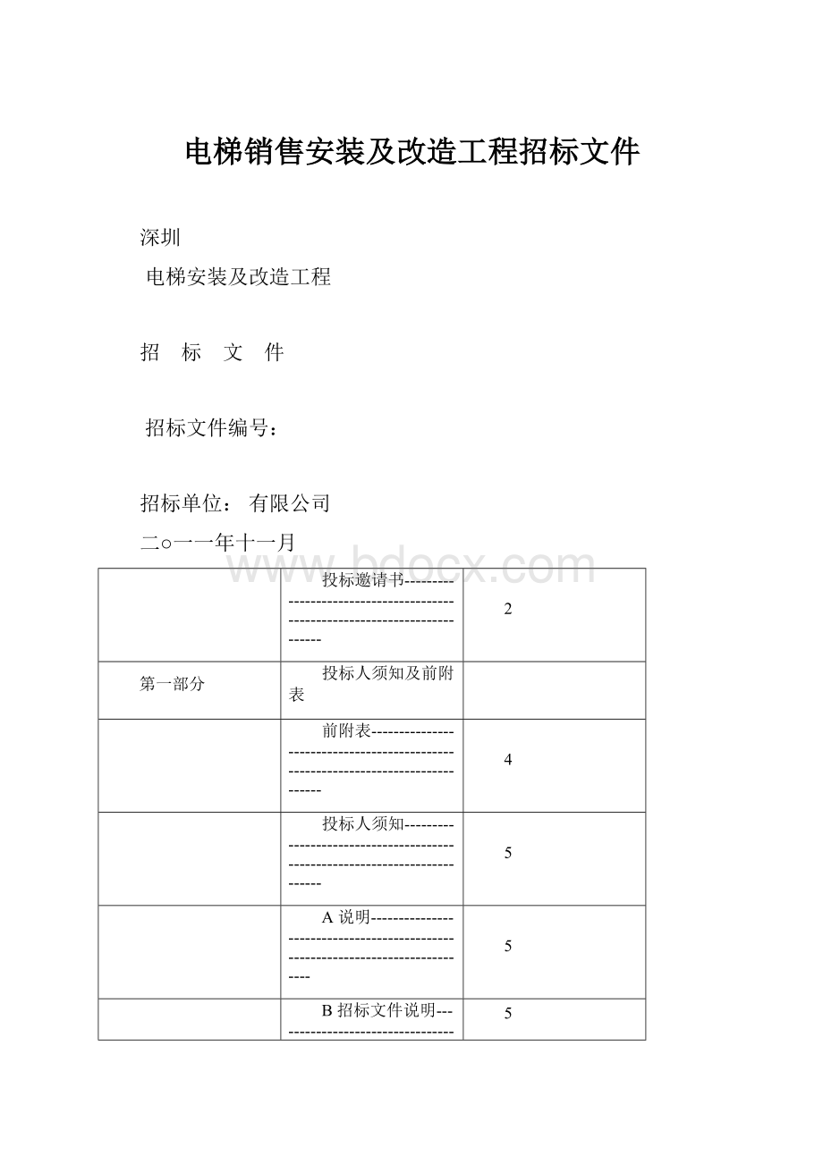 电梯销售安装及改造工程招标文件.docx