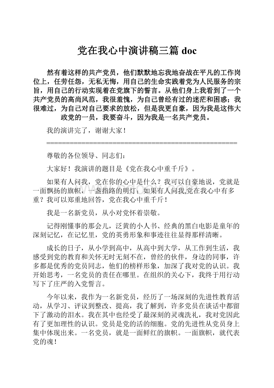 党在我心中演讲稿三篇doc.docx_第1页