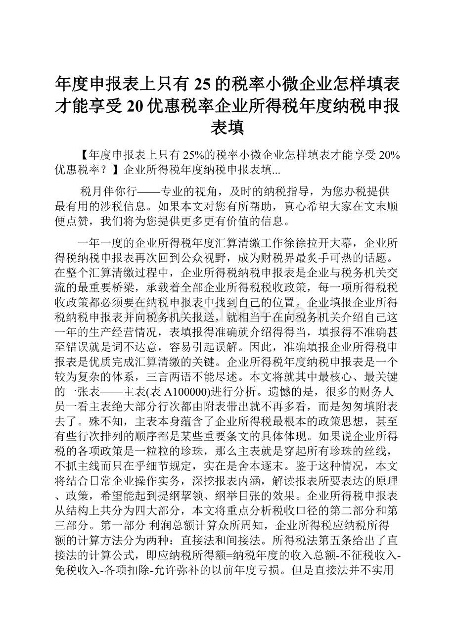 年度申报表上只有25的税率小微企业怎样填表才能享受20优惠税率企业所得税年度纳税申报表填.docx