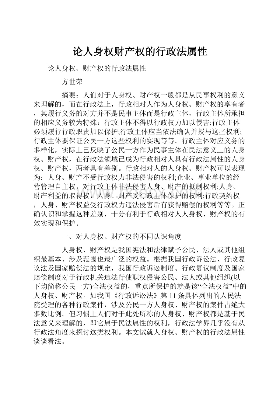 论人身权财产权的行政法属性.docx_第1页